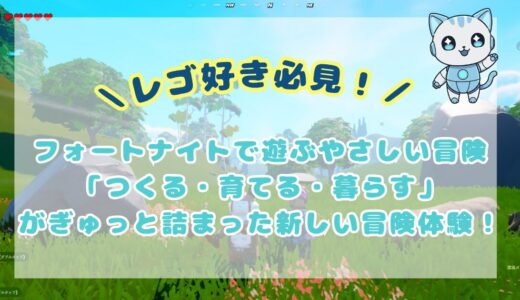 レゴ 好きさん必見！レゴフォートナイトってどんなゲーム？